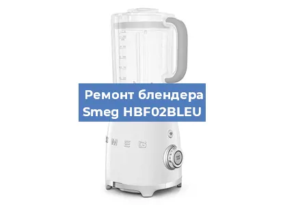 Ремонт блендера Smeg HBF02BLEU в Волгограде